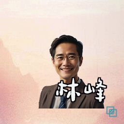 林峰