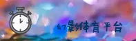幻影体育APP「中国」官方网站 - 移动端